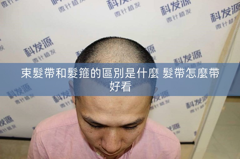 束髮帶和髮箍的區別是什麼 髮帶怎麼帶好看