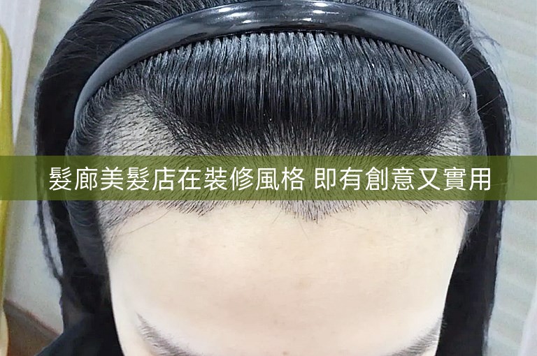 髮廊美髮店在裝修風格 即有創意又實用