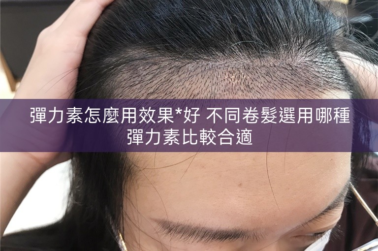 彈力素怎麼用效果*好 不同卷髮選用哪種彈力素比較合適