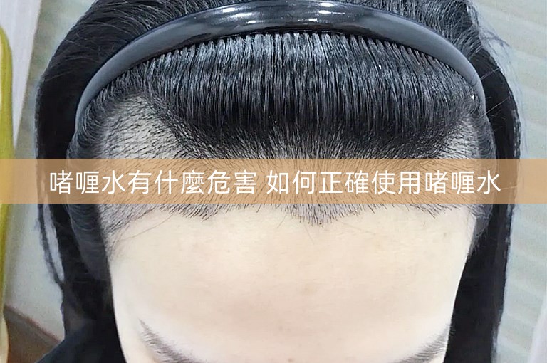 啫喱水有什麼危害 如何正確使用啫喱水