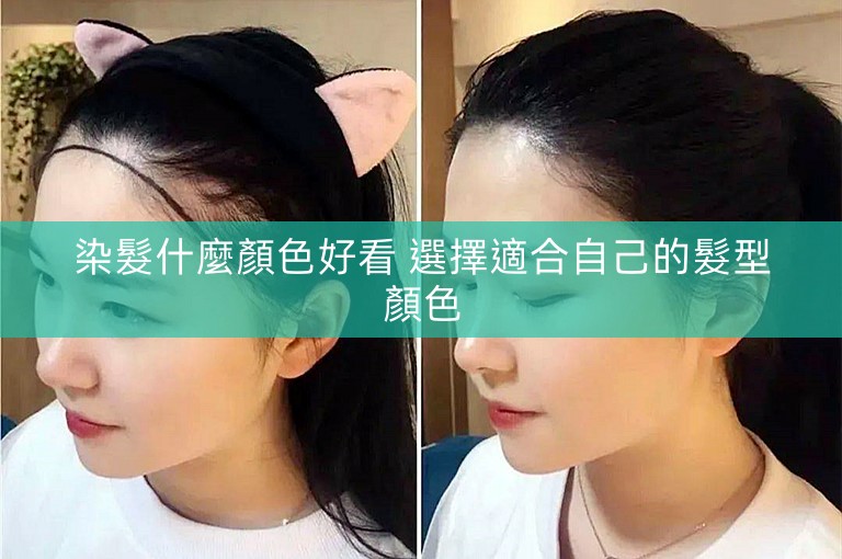 染髮什麼顏色好看 選擇適合自己的髮型顏色
