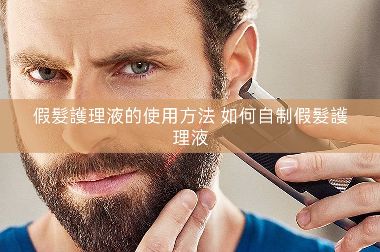 假髮護理液的使用方法 如何自制假髮護理液