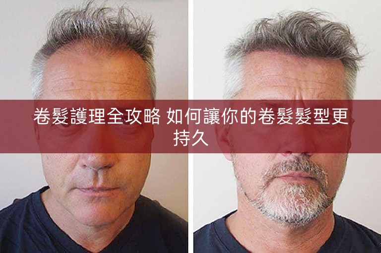 卷髮護理全攻略 如何讓你的卷髮髮型更持久