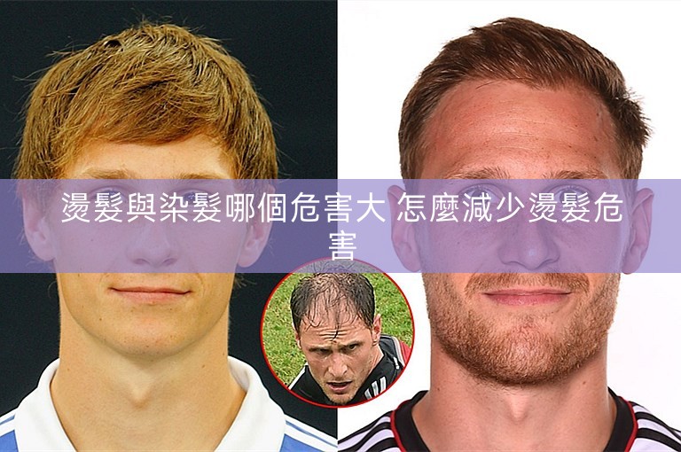 燙髮與染髮哪個危害大 怎麼減少燙髮危害