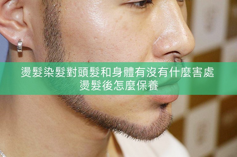 燙髮染髮對頭髮和身體有沒有什麼害處 燙髮後怎麼保養