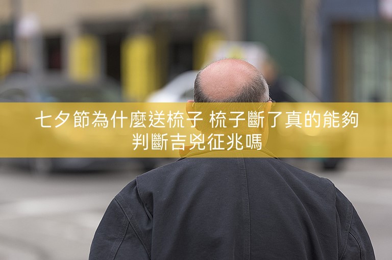 七夕節為什麼送梳子 梳子斷了真的能夠判斷吉兇征兆嗎