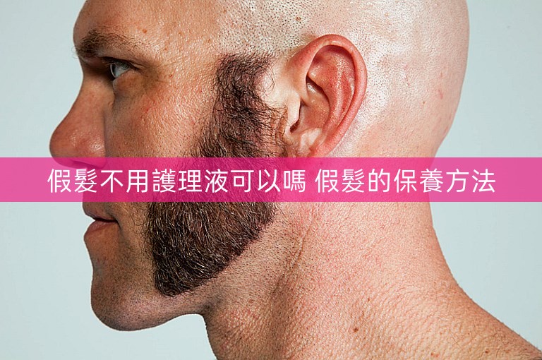 假髮不用護理液可以嗎 假髮的保養方法