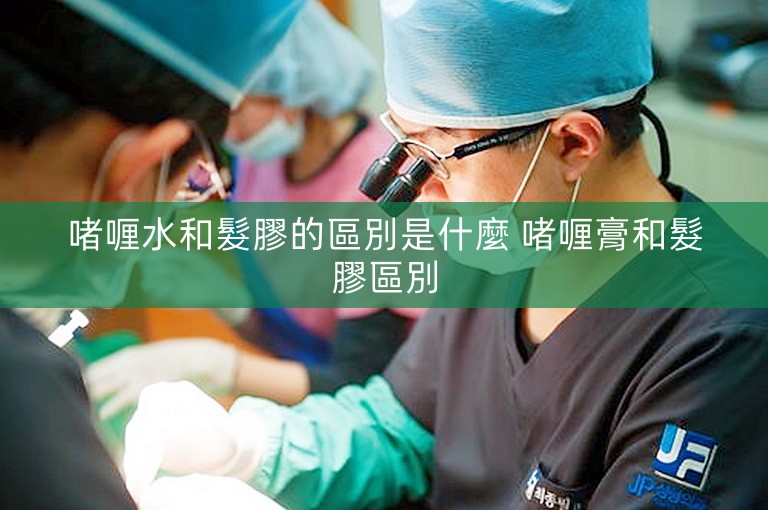 啫喱水和髮膠的區別是什麼 啫喱膏和髮膠區別