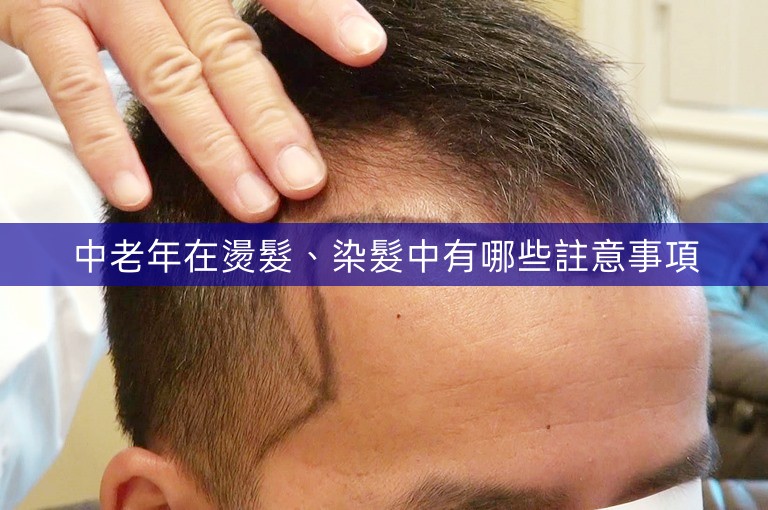 中老年在燙髮、染髮中有哪些註意事項