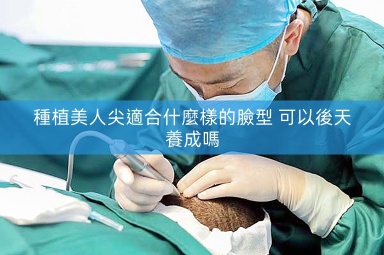 種植美人尖適合什麼樣的臉型 可以後天養成嗎