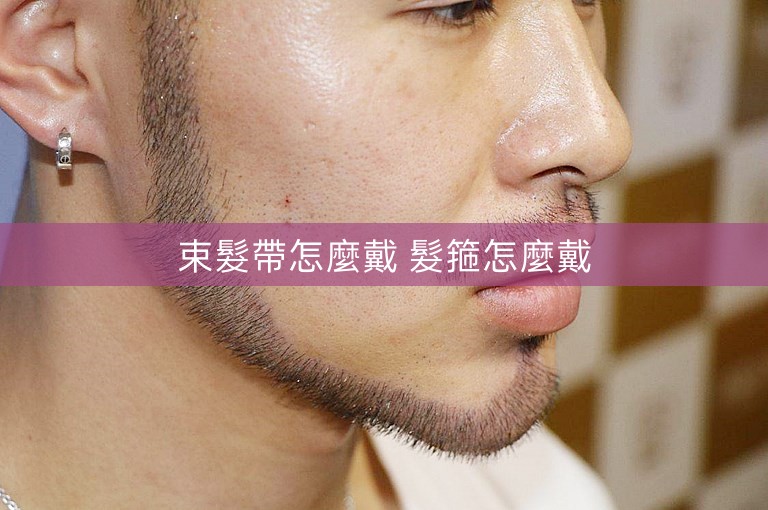 束髮帶怎麼戴 髮箍怎麼戴