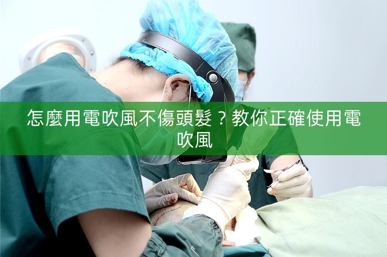 怎麼用電吹風不傷頭髮？教你正確使用電吹風