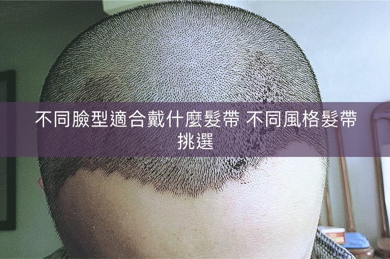 不同臉型適合戴什麼髮帶 不同風格髮帶挑選