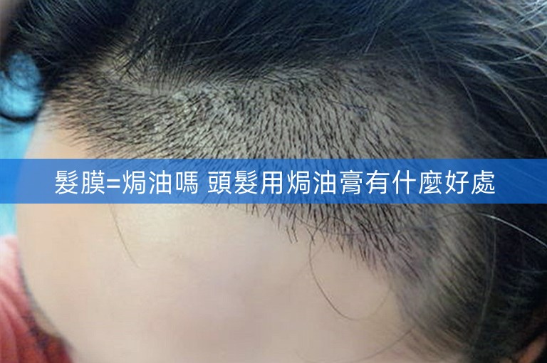 髮膜=焗油嗎 頭髮用焗油膏有什麼好處