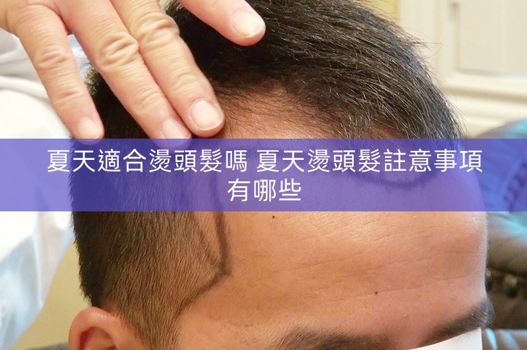 夏天適合燙頭髮嗎 夏天燙頭髮註意事項有哪些