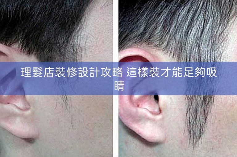 理髮店裝修設計攻略 這樣裝才能足夠吸睛