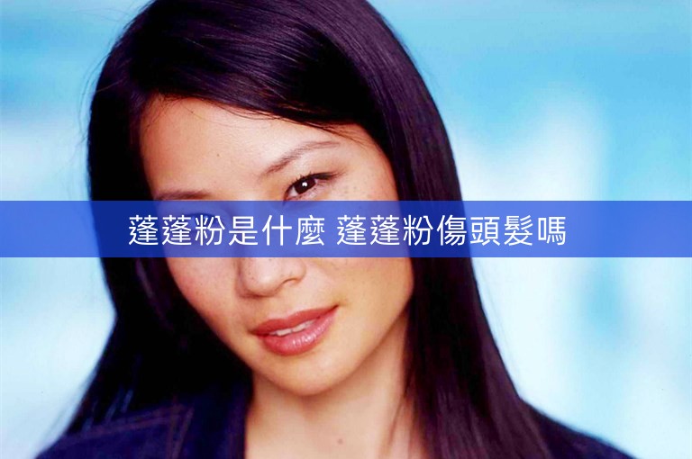 蓬蓬粉是什麼 蓬蓬粉傷頭髮嗎