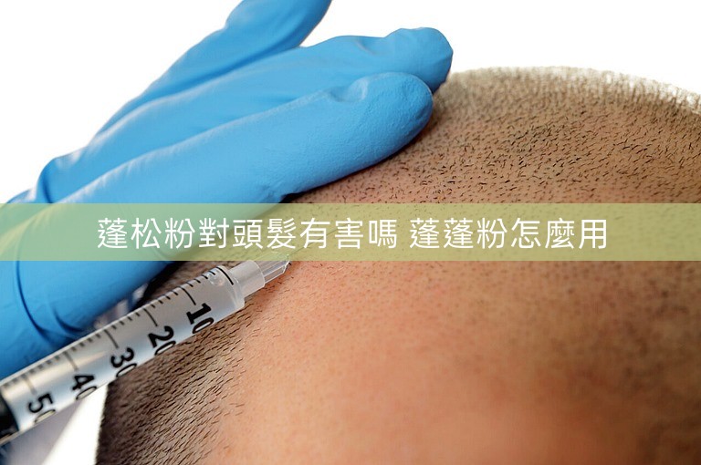 蓬松粉對頭髮有害嗎 蓬蓬粉怎麼用