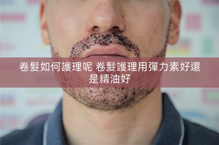 卷髮如何護理呢 卷髮護理用彈力素好還是精油好