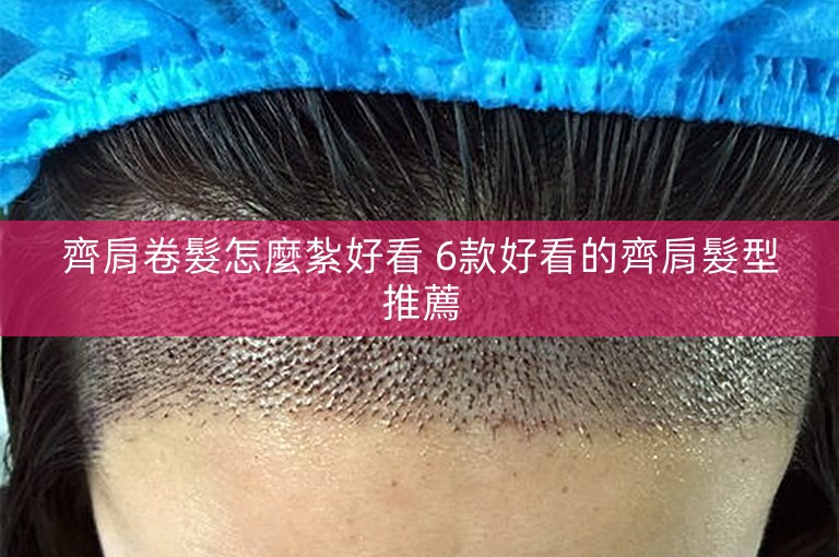 齊肩卷髮怎麼紮好看 6款好看的齊肩髮型推薦