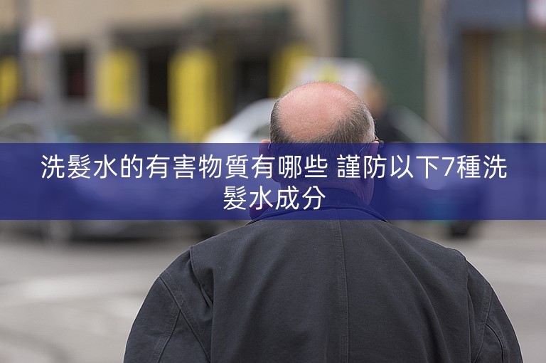 洗髮水的有害物質有哪些 謹防以下7種洗髮水成分
