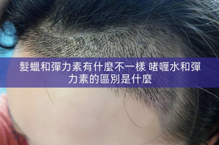 髮蠟和彈力素有什麼不一樣 啫喱水和彈力素的區別是什麼