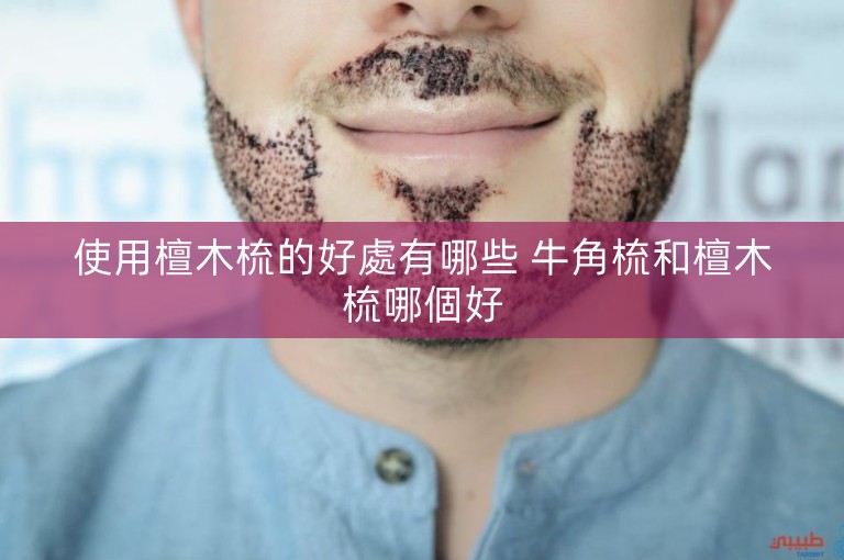 使用檀木梳的好處有哪些 牛角梳和檀木梳哪個好