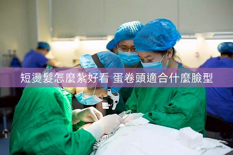 短燙髮怎麼紮好看 蛋卷頭適合什麼臉型