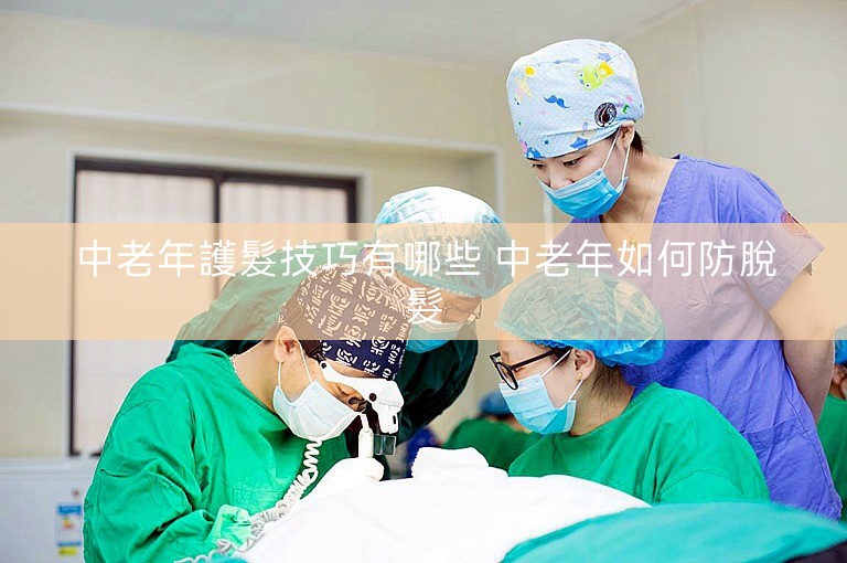 中老年護髮技巧有哪些 中老年如何防脫髮