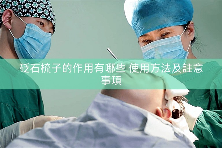 砭石梳子的作用有哪些 使用方法及註意事項