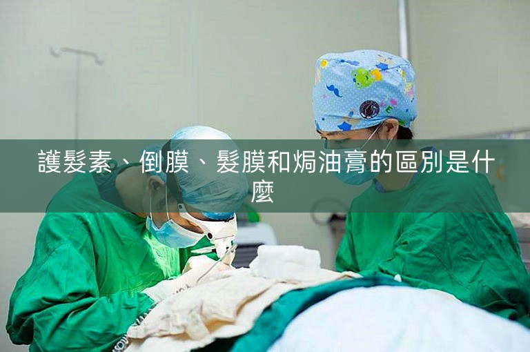 護髮素、倒膜、髮膜和焗油膏的區別是什麼 