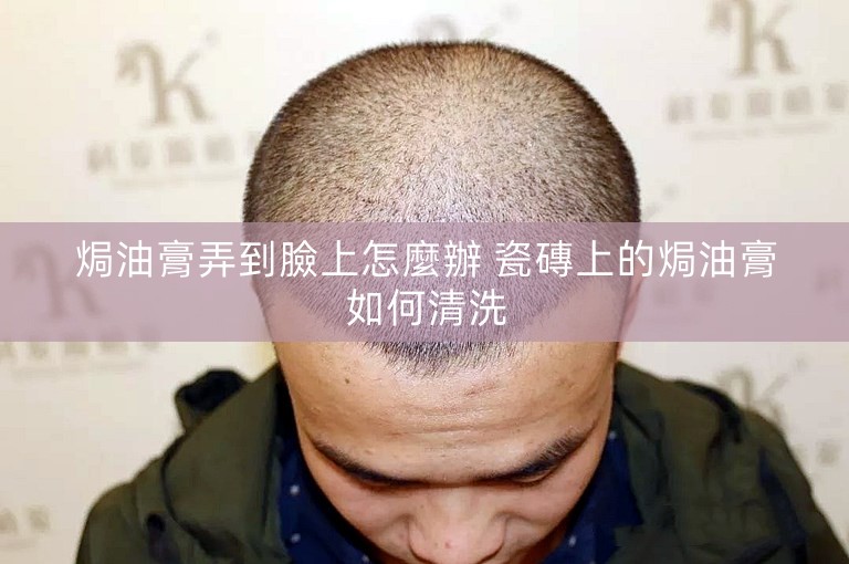 焗油膏弄到臉上怎麼辦 瓷磚上的焗油膏如何清洗