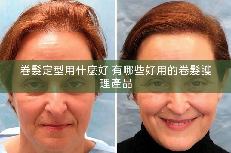 卷髮定型用什麼好 有哪些好用的卷髮護理產品