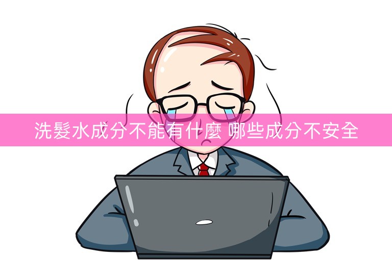 洗髮水成分不能有什麼 哪些成分不安全