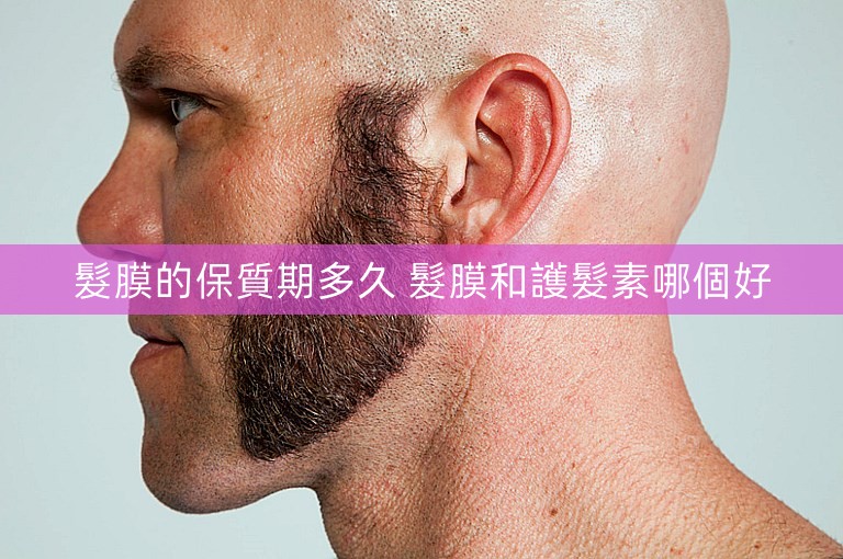 髮膜的保質期多久 髮膜和護髮素哪個好