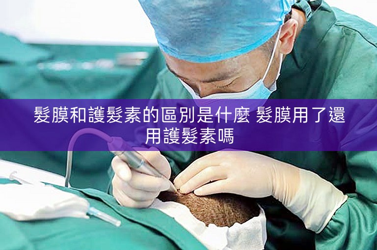 髮膜和護髮素的區別是什麼 髮膜用了還用護髮素嗎