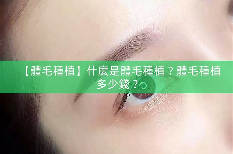【體毛種植】什麼是體毛種植？體毛種植多少錢？