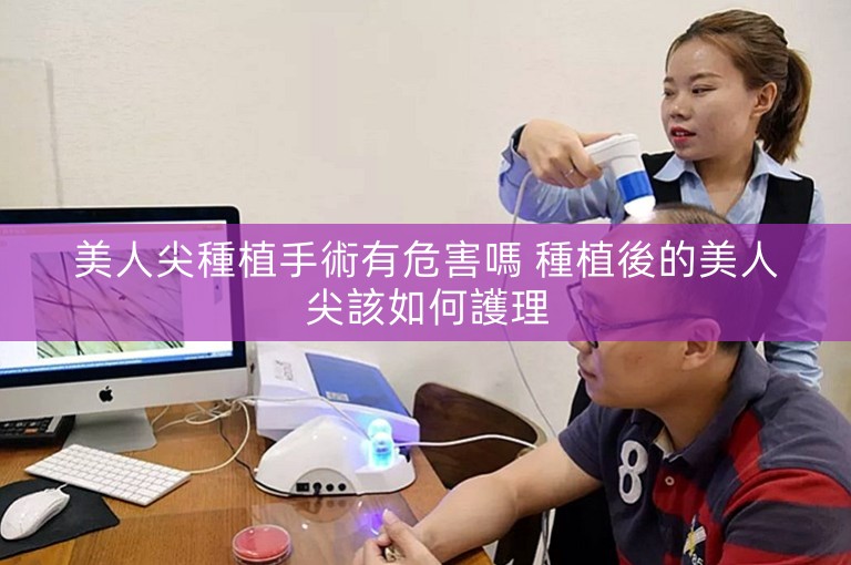 美人尖種植手術有危害嗎 種植後的美人尖該如何護理