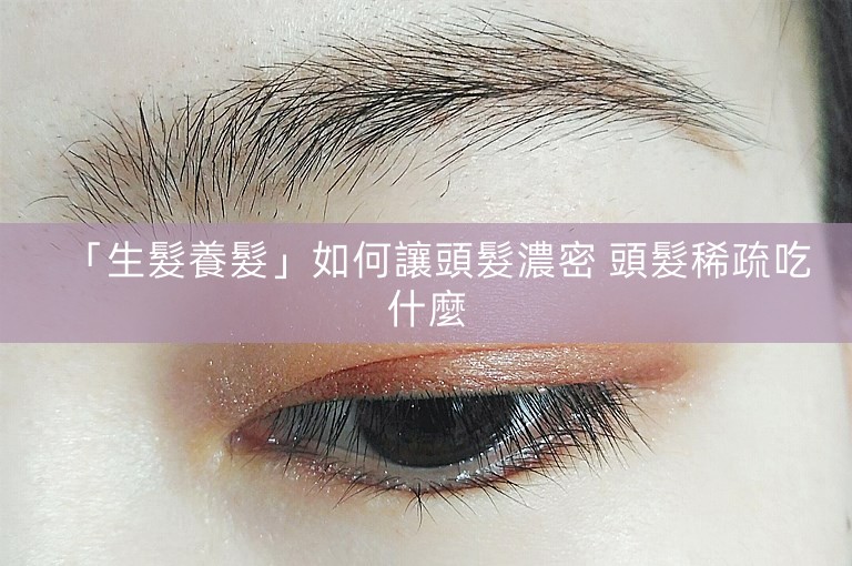 「生髮養髮」如何讓頭髮濃密 頭髮稀疏吃什麼