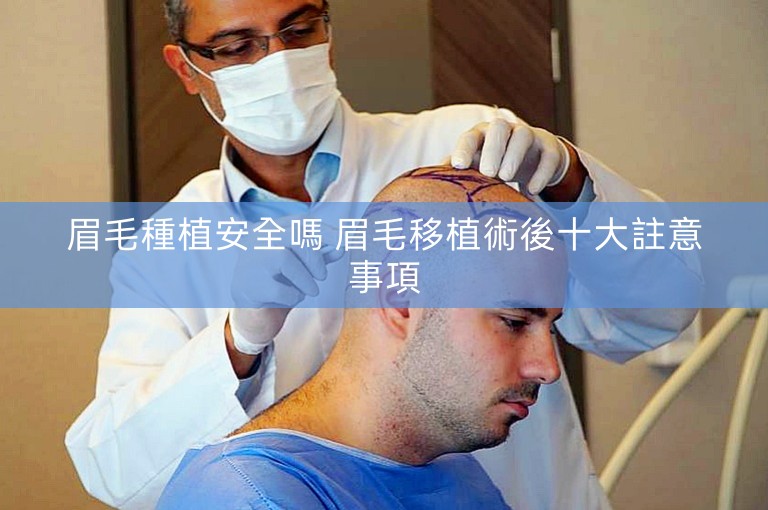 眉毛種植安全嗎 眉毛移植術後十大註意事項